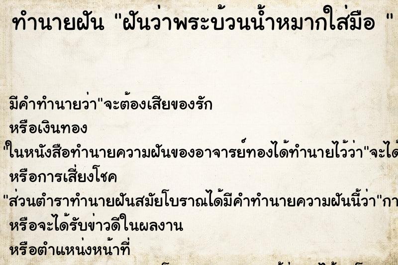 ทำนายฝันทำนายฝันฝันว่าพระบ้วนน้ำหมากใส่มือ